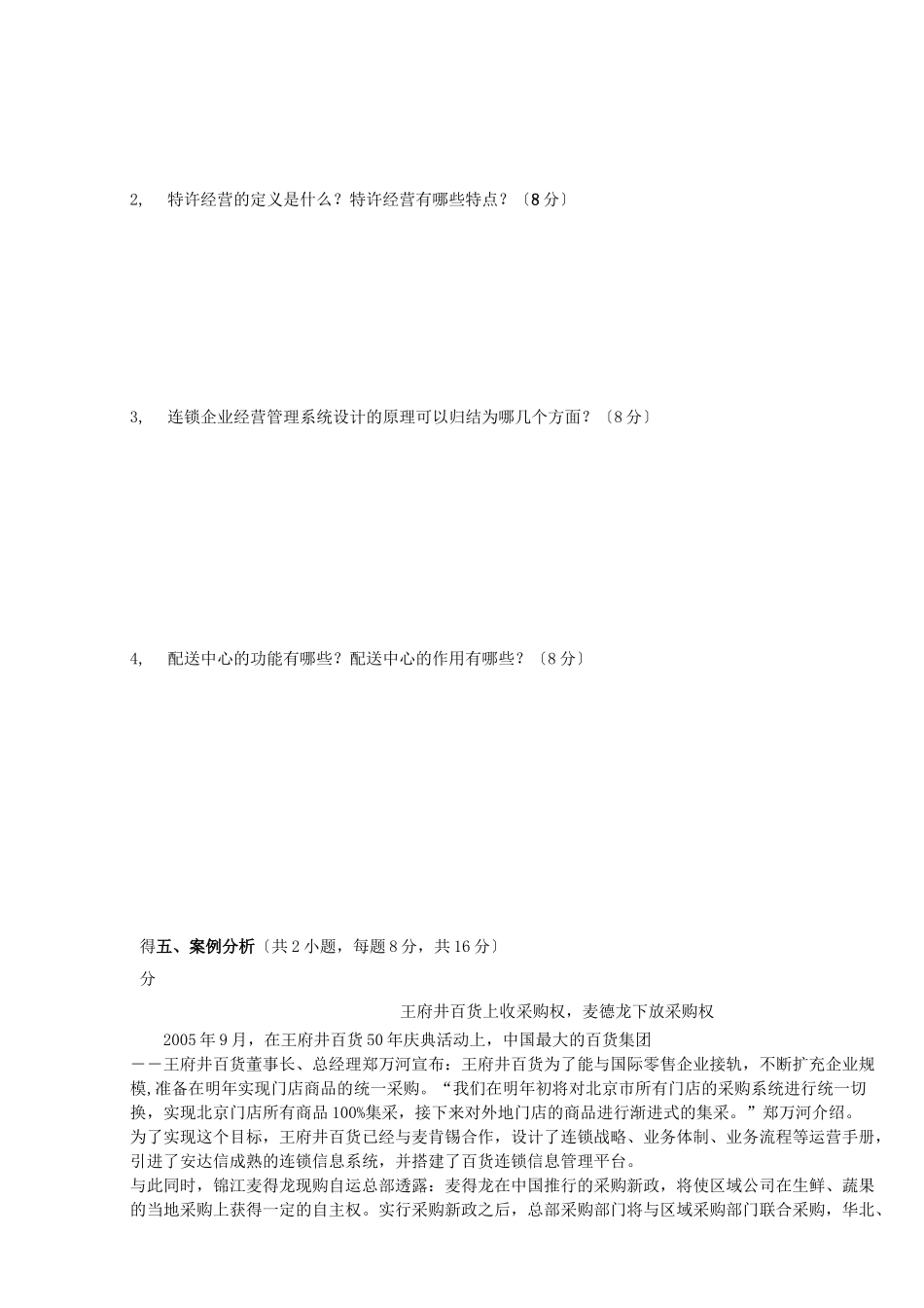 连锁经营管理试题及答案_第3页