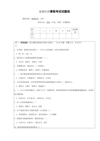 连锁经营管理试题及答案