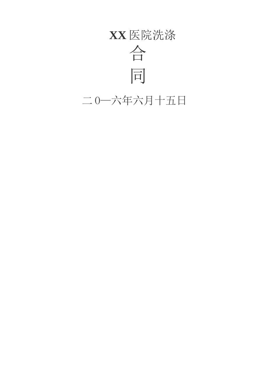 医院被服洗涤合同协议书_第2页