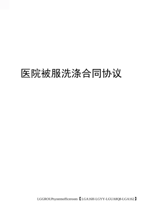 医院被服洗涤合同协议书