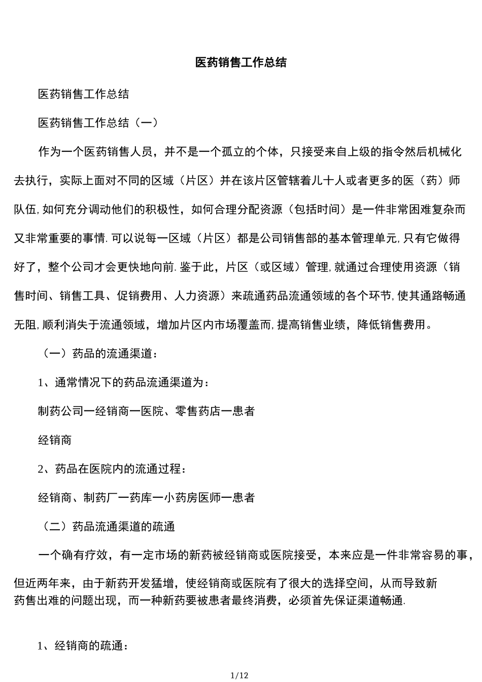 医药销售工作总结_第1页
