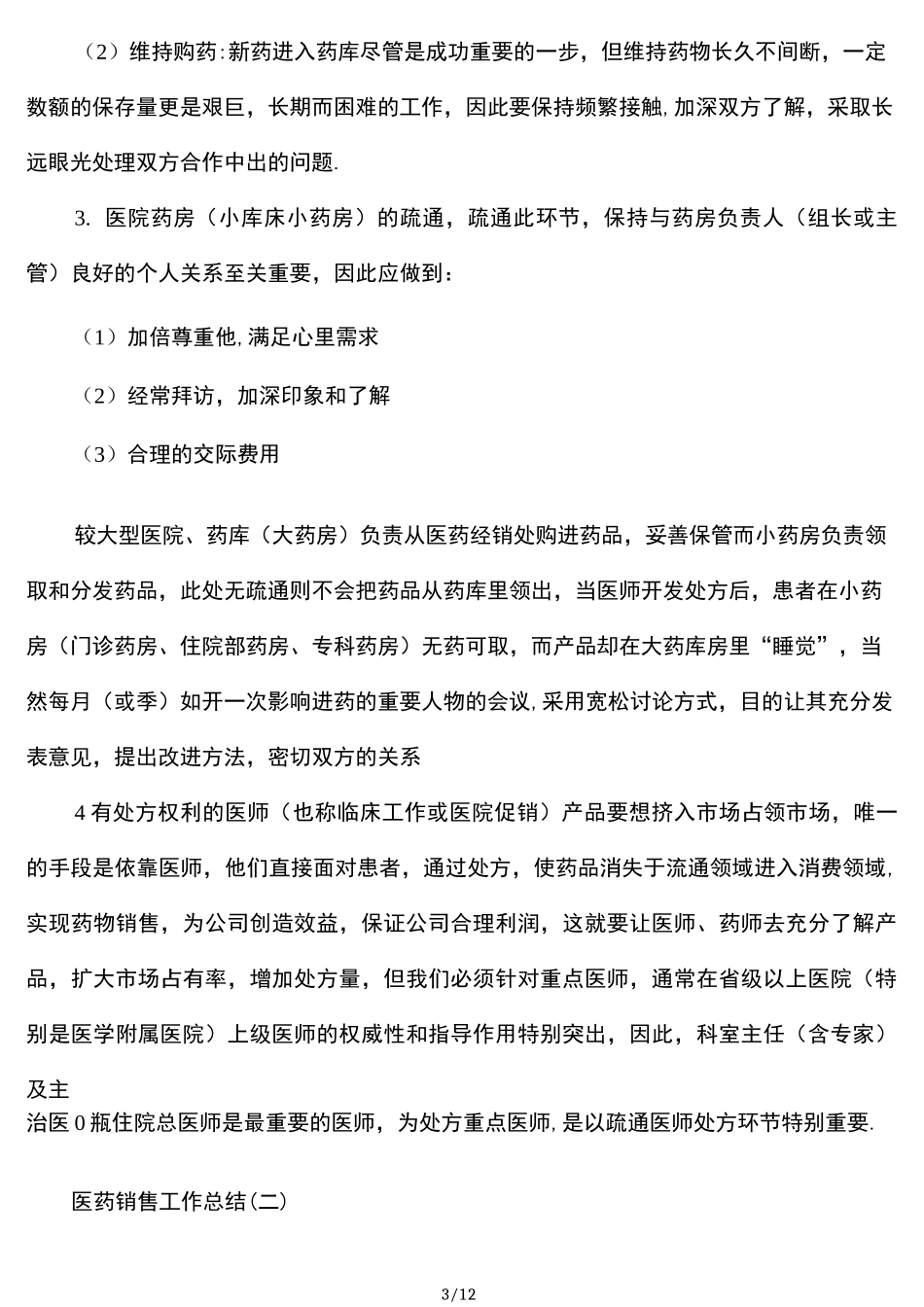 医药销售工作总结_第3页