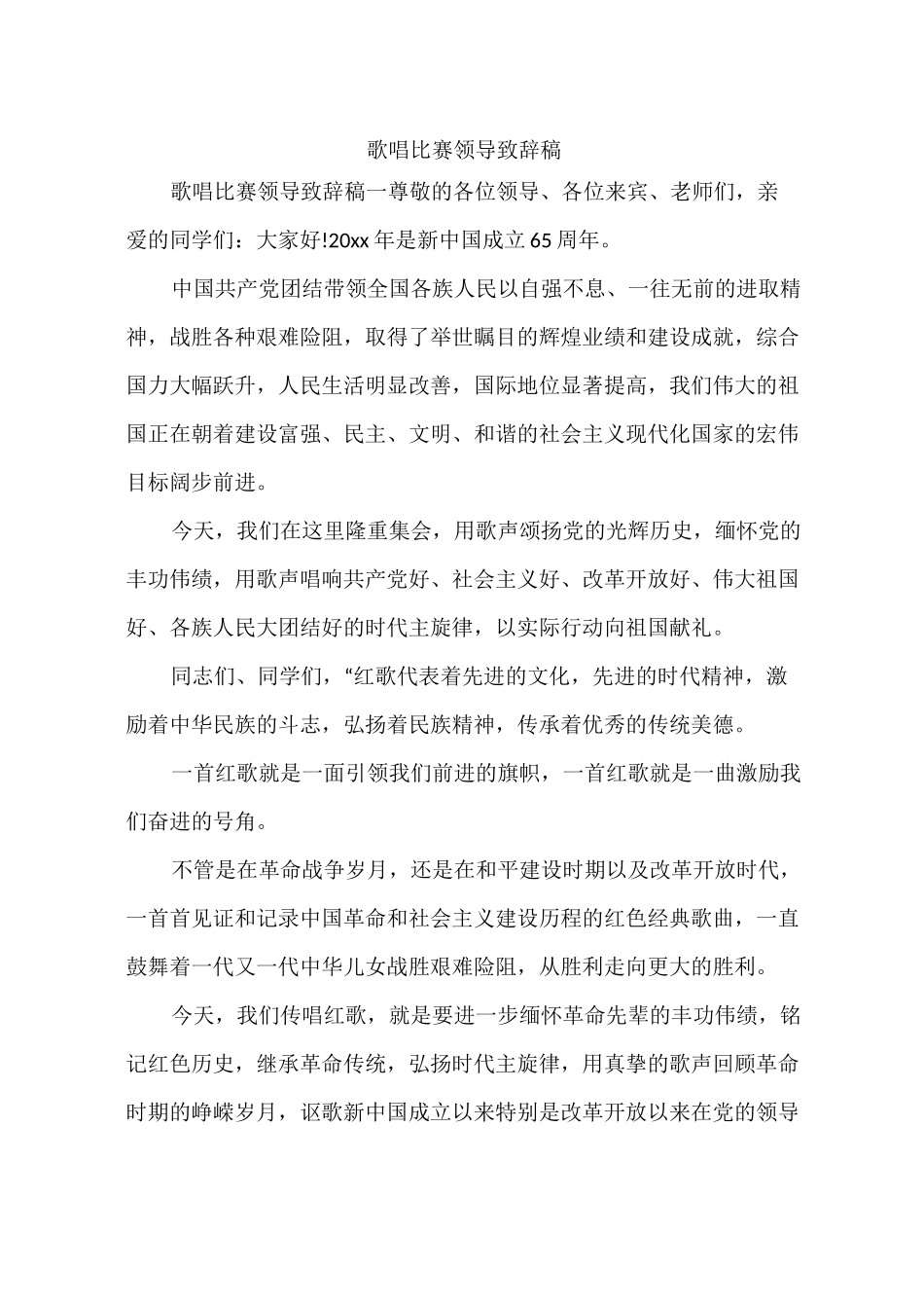 歌唱比赛领导致辞稿_第1页