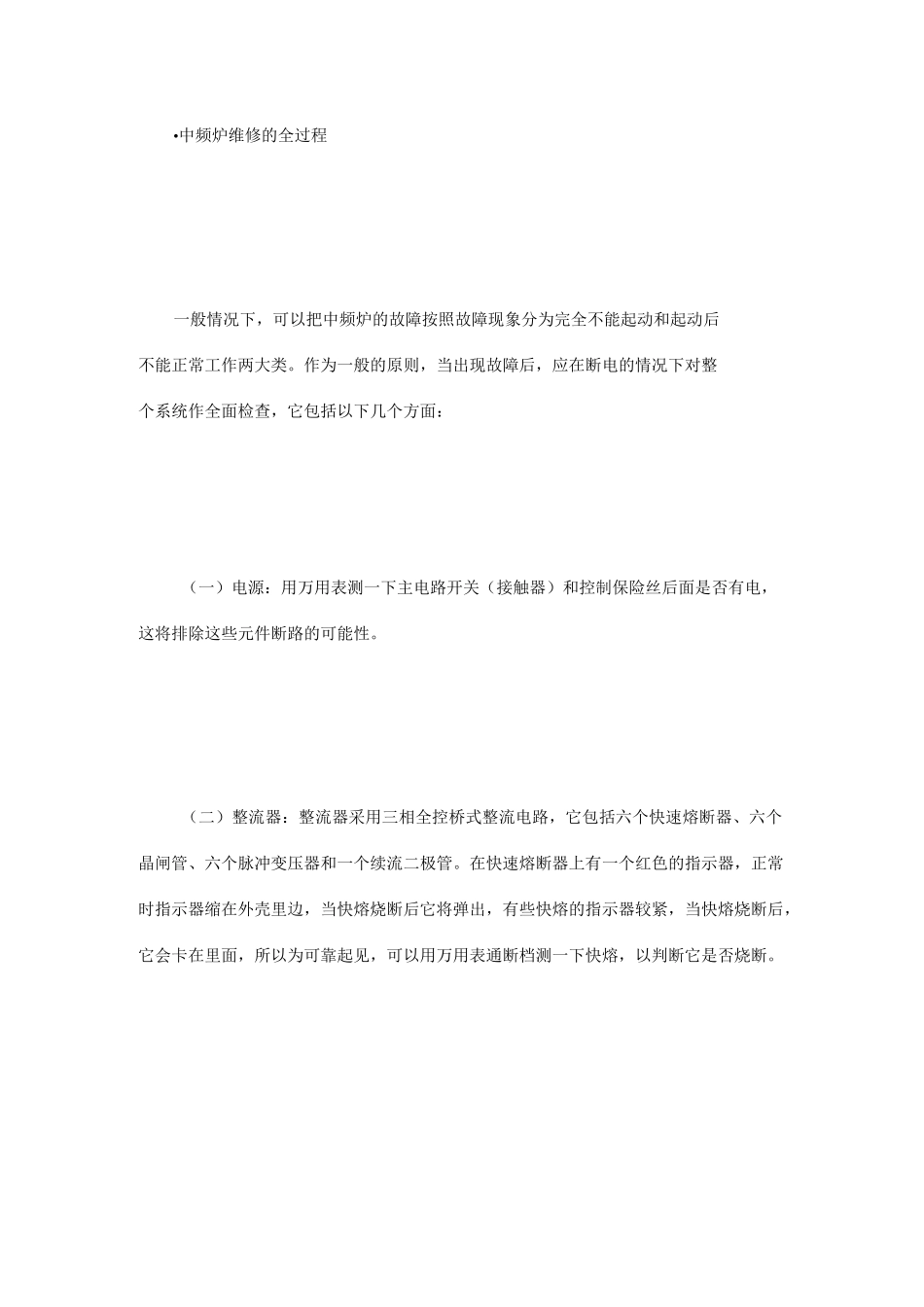 中频炉维修的全过程_第1页