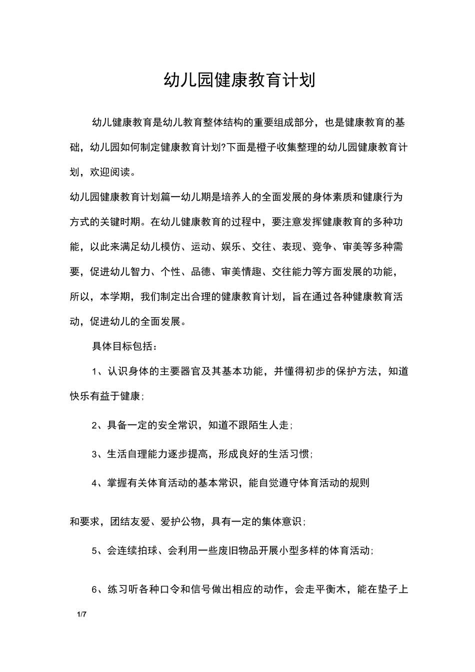 幼儿园健康教育计划_工作计划_第1页