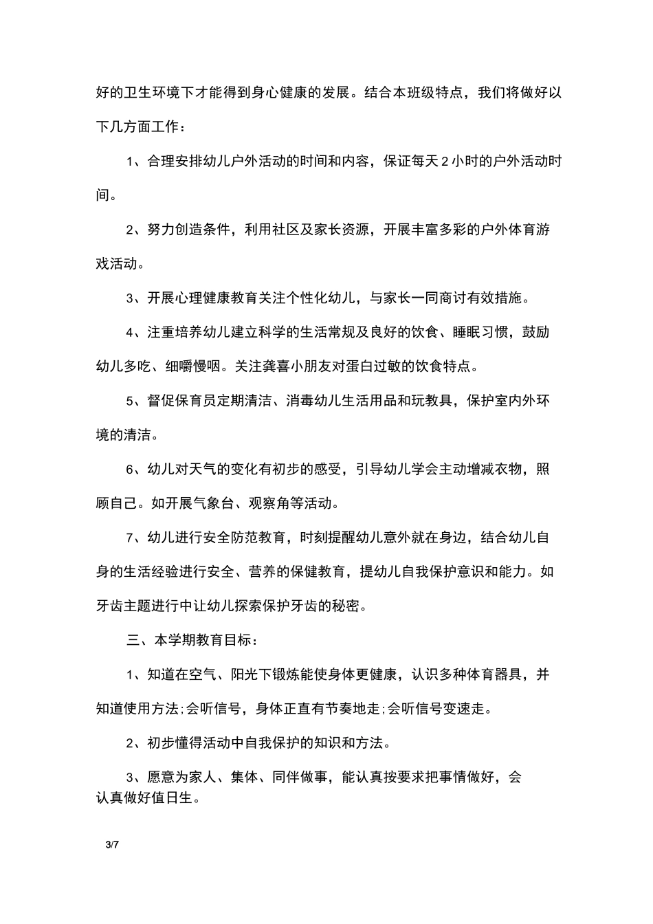 幼儿园健康教育计划_工作计划_第3页