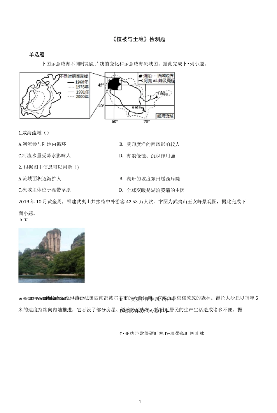 新人教版地理必修一第五章《植被与土壤》检测题含答案_第1页
