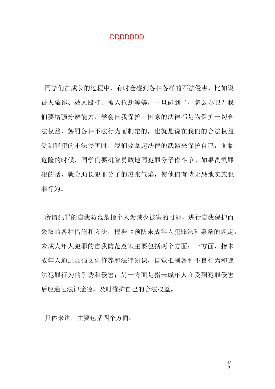 法制讲座发言稿_第1页