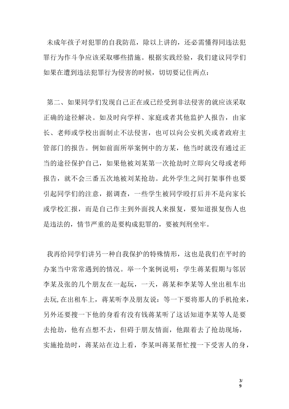 法制讲座发言稿_第3页