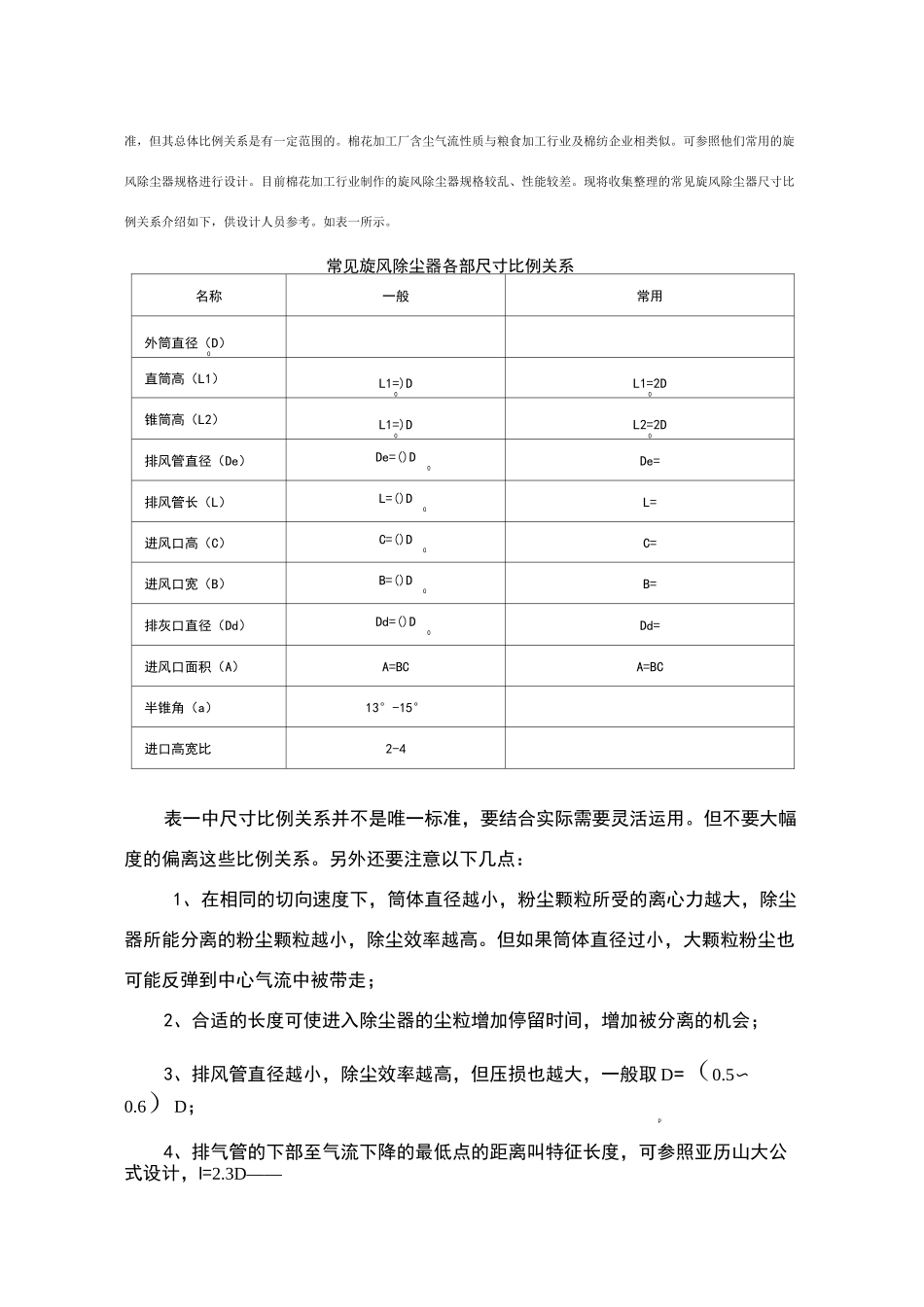 谈旋风除尘器尺寸关联与阻力计算_第3页