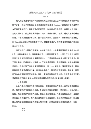 谈旋风除尘器尺寸关联与阻力计算
