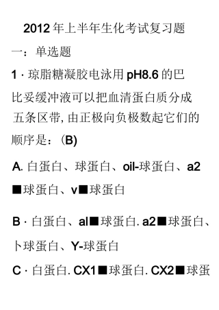 医学检验生物化学考试复习题