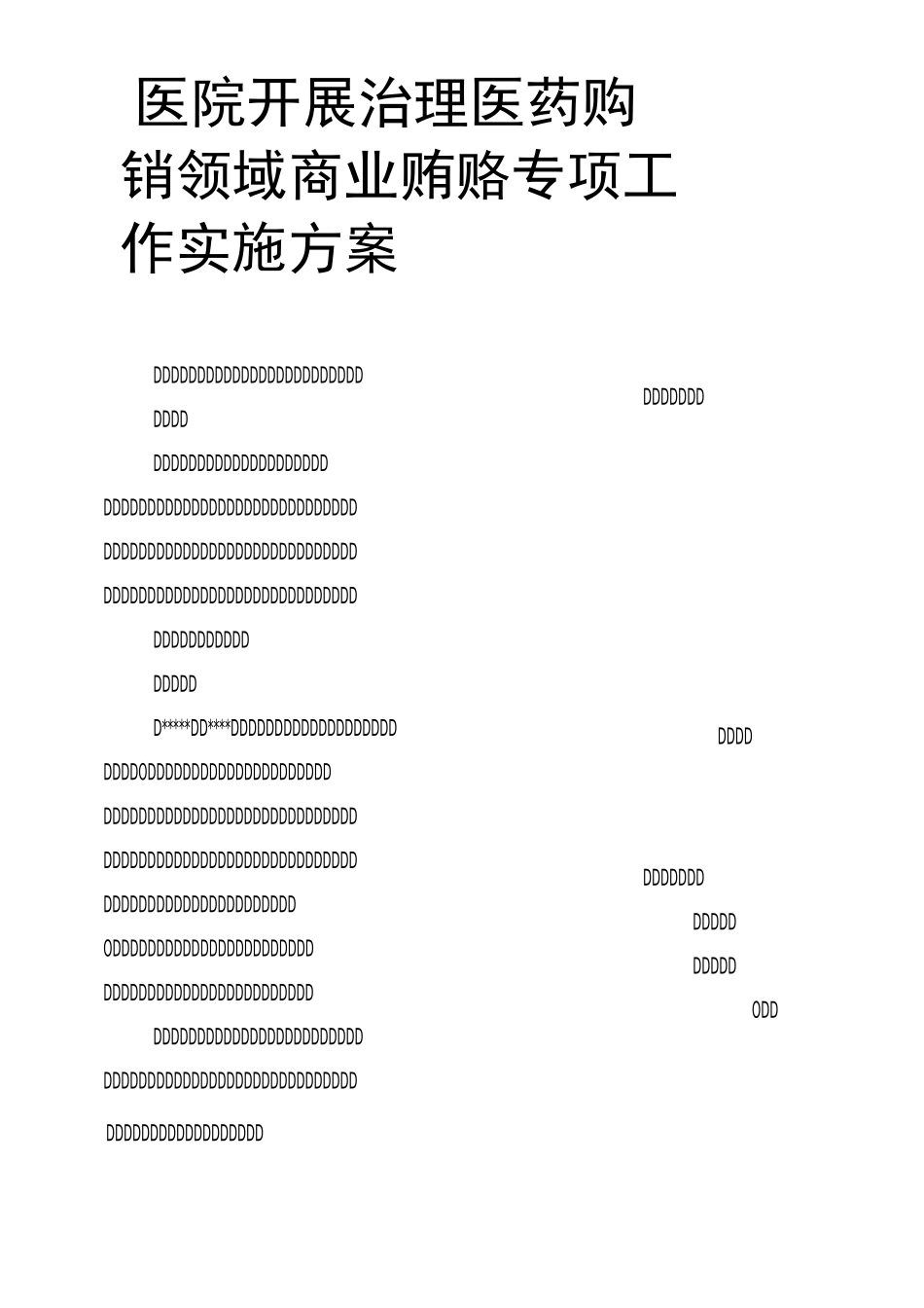 医院开展治理医药购销领域商业贿赂专项工作实施方案_第1页