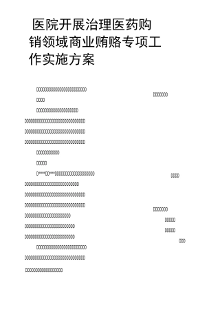 医院开展治理医药购销领域商业贿赂专项工作实施方案