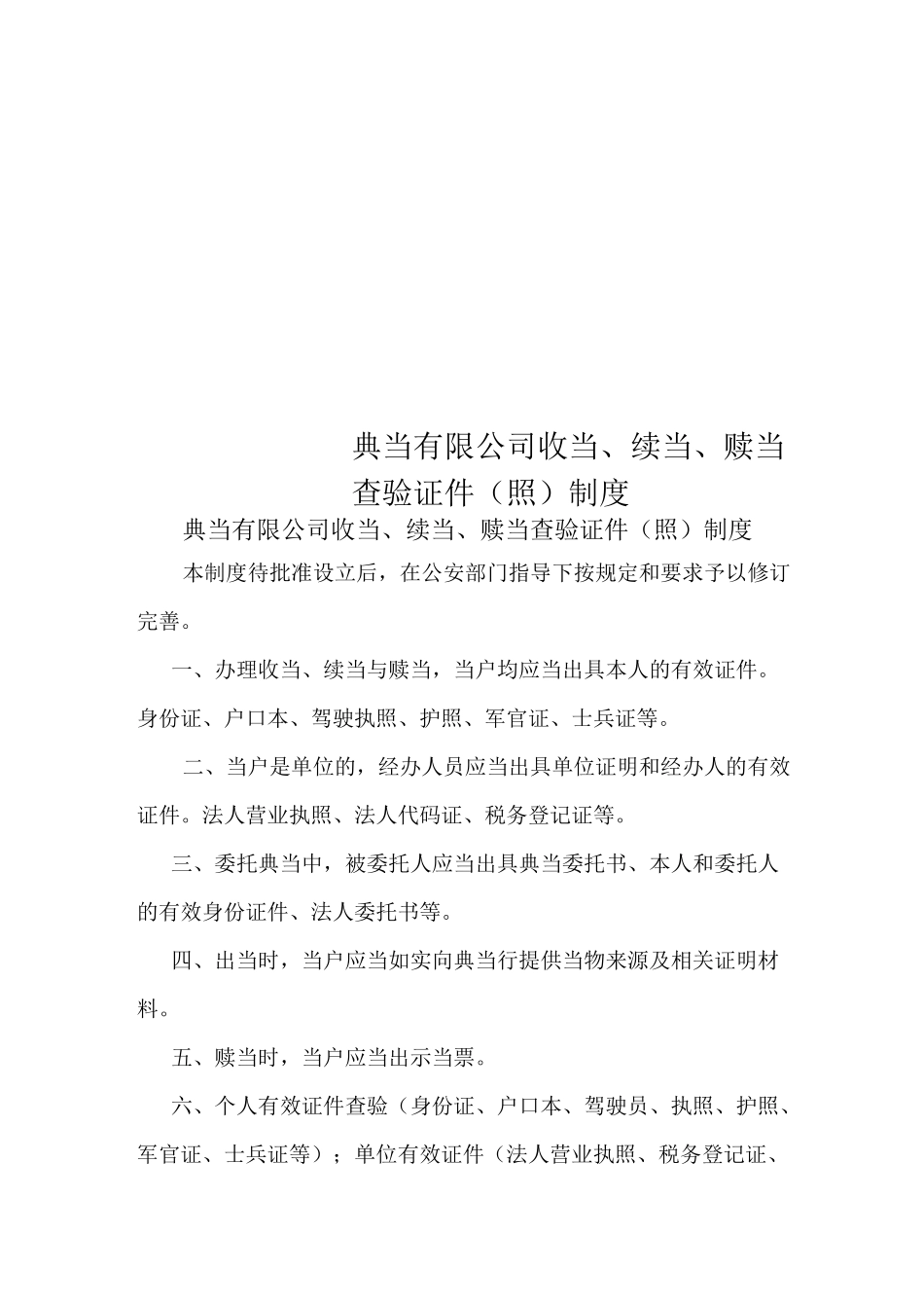 典当有限公司收当、续当、赎当查验证件(照)制度_第1页