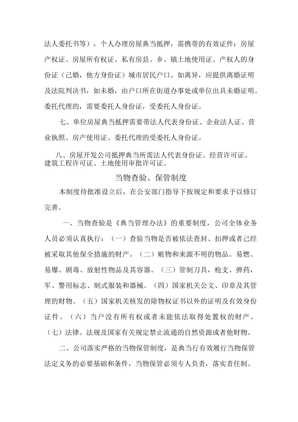 典当有限公司收当、续当、赎当查验证件(照)制度_第2页