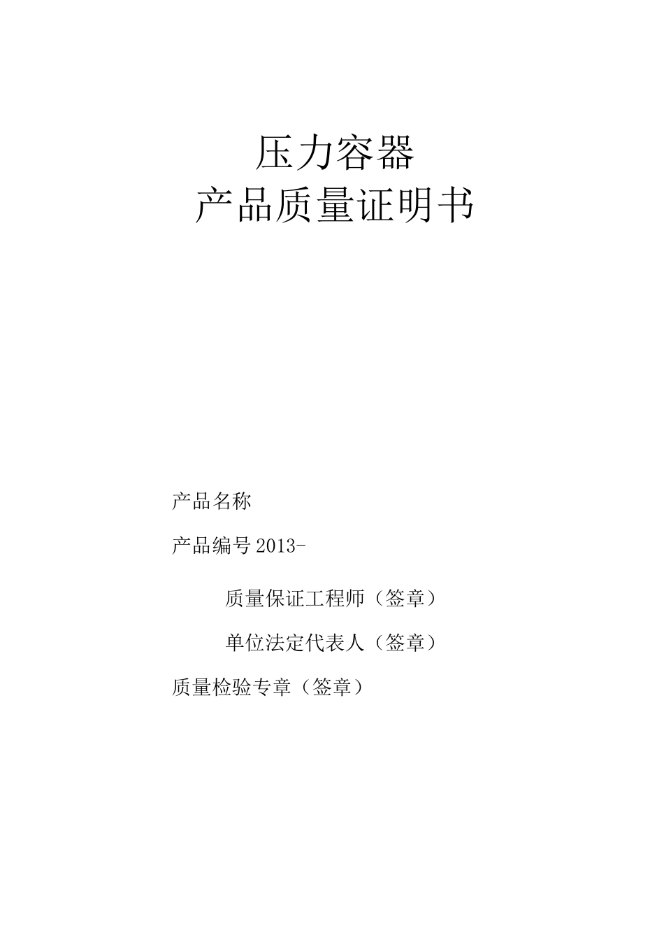 最新-压力容器合格证模板_第1页