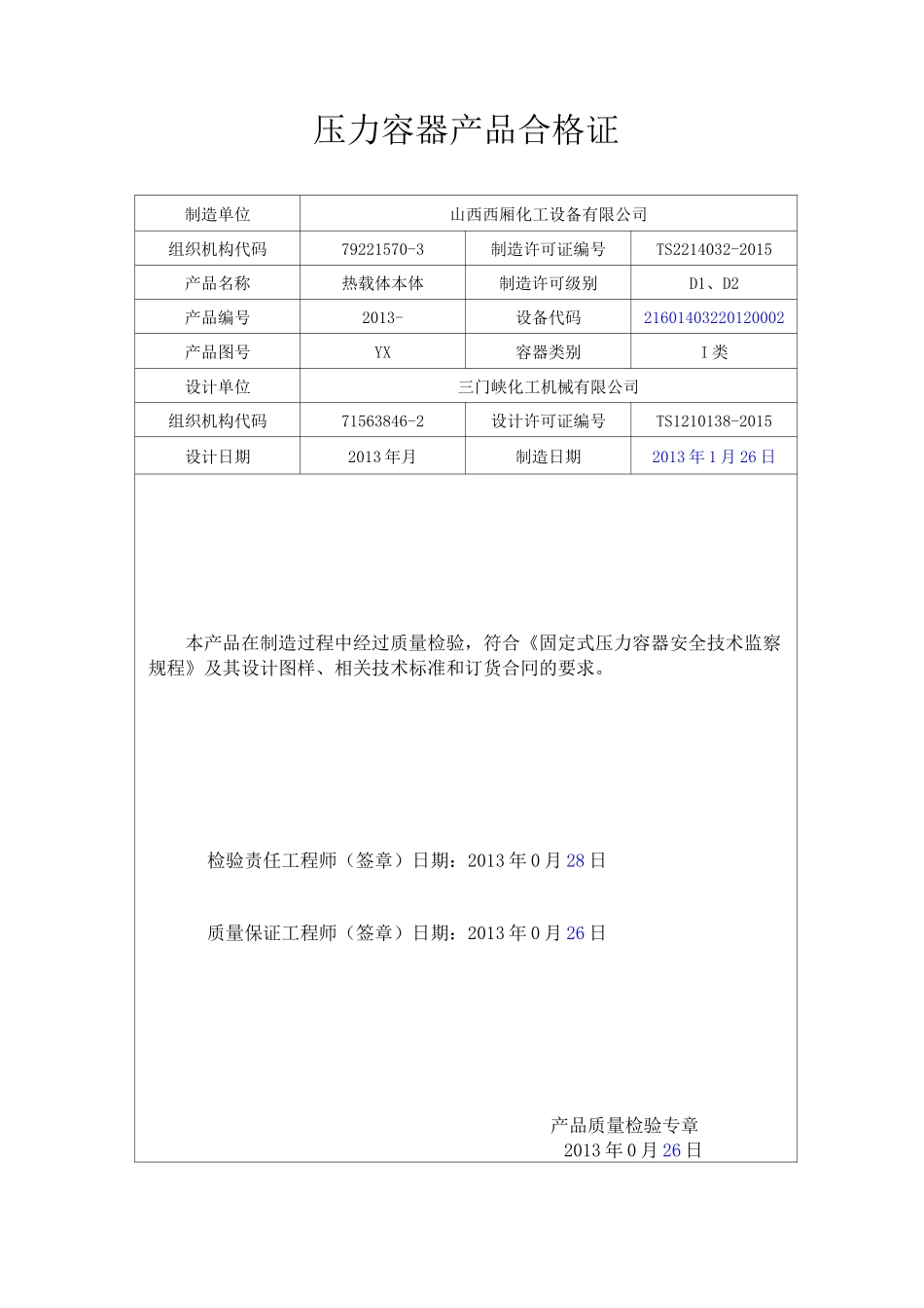 最新-压力容器合格证模板_第2页
