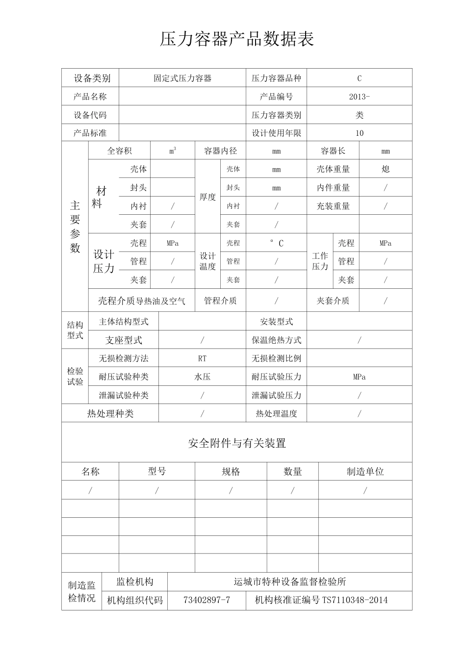 最新-压力容器合格证模板_第3页