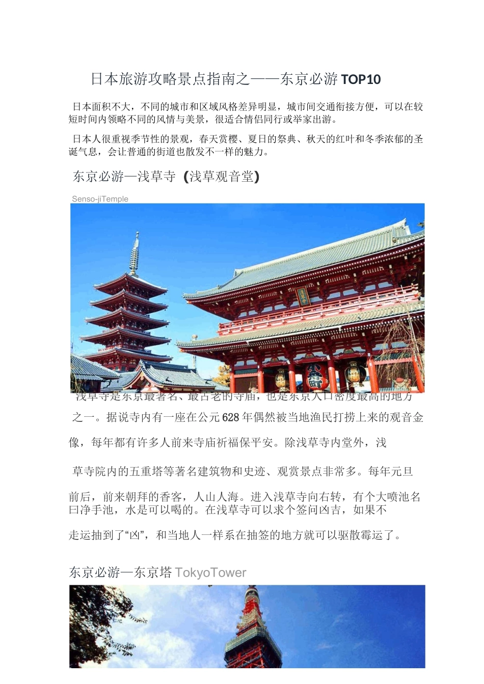日本旅游攻略景点指南之 ——东京必游TOP10_第1页