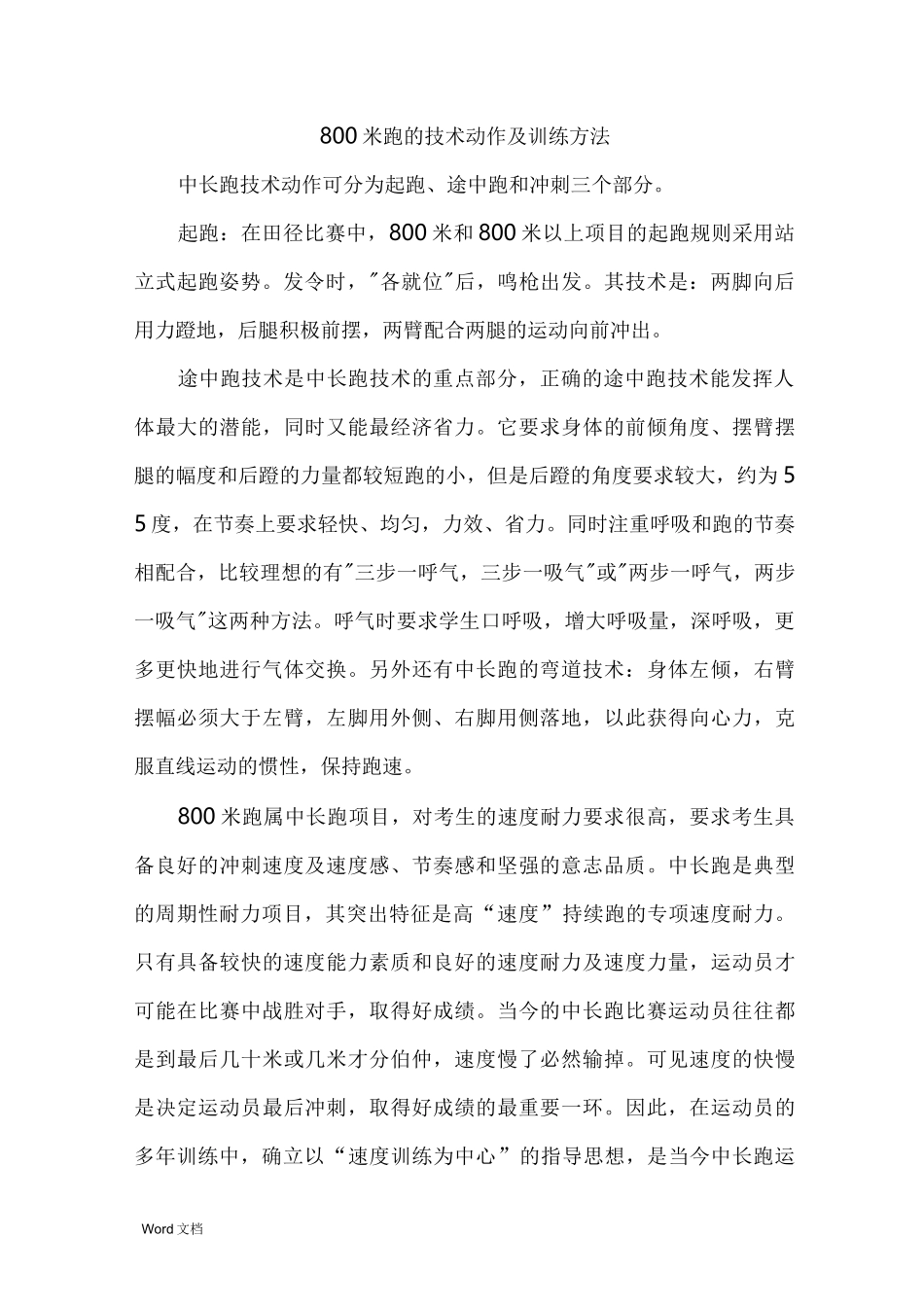 800米跑的技术动作及训练方法_第1页