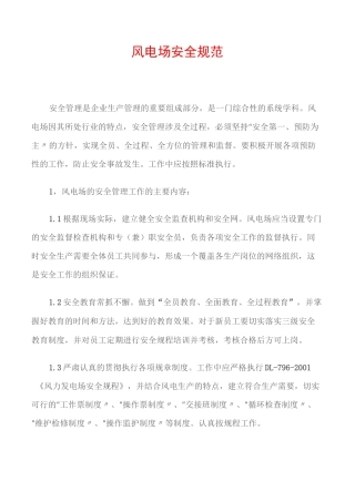 (电力安全)风电场安全规范