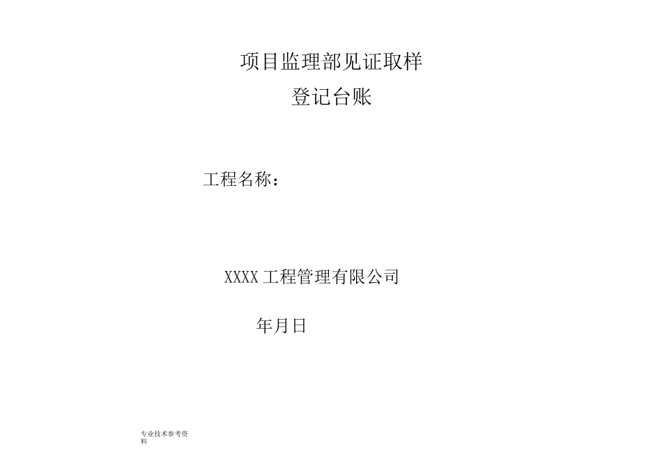 监理见证取样台帐表格_第1页