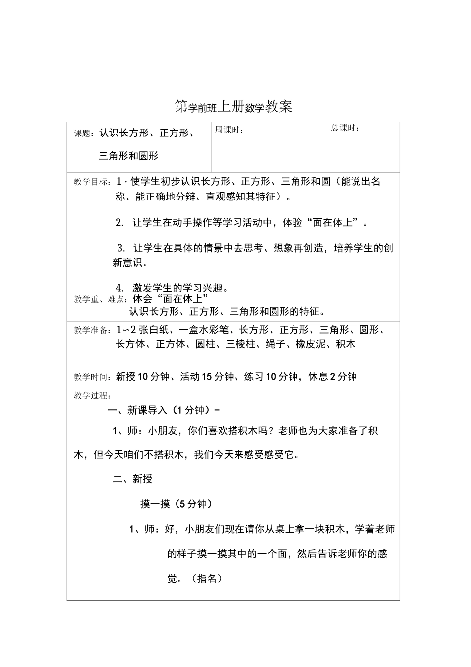 公开课《认识长方形、正方形、三角形和圆形》教案_第1页