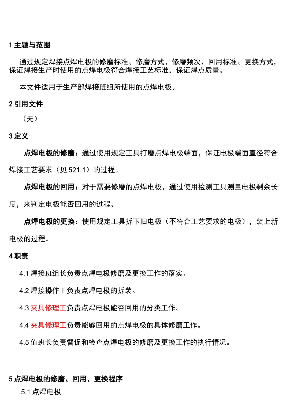 焊接点焊电极的修磨与更换作业指导书_现用_第1页