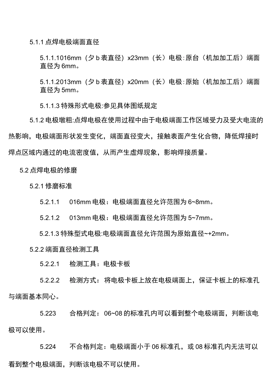 焊接点焊电极的修磨与更换作业指导书_现用_第2页