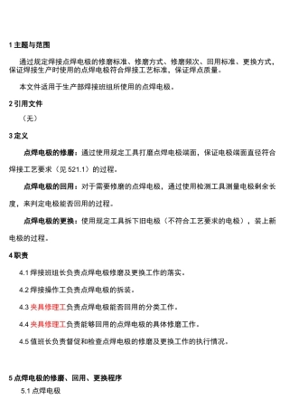 焊接点焊电极的修磨与更换作业指导书_现用