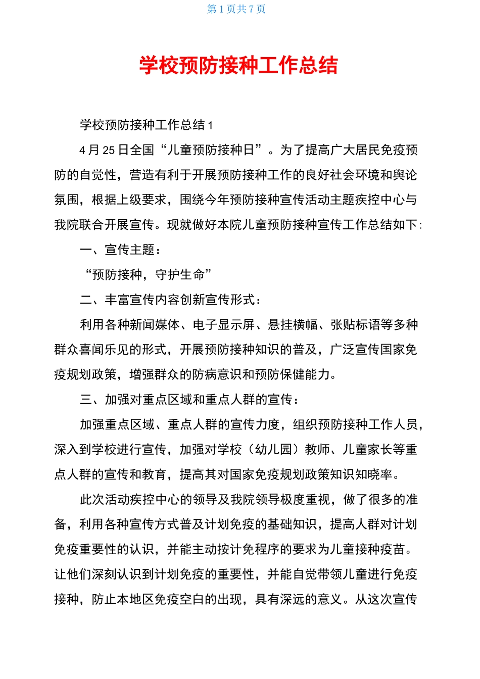 学校预防接种工作总结_第1页