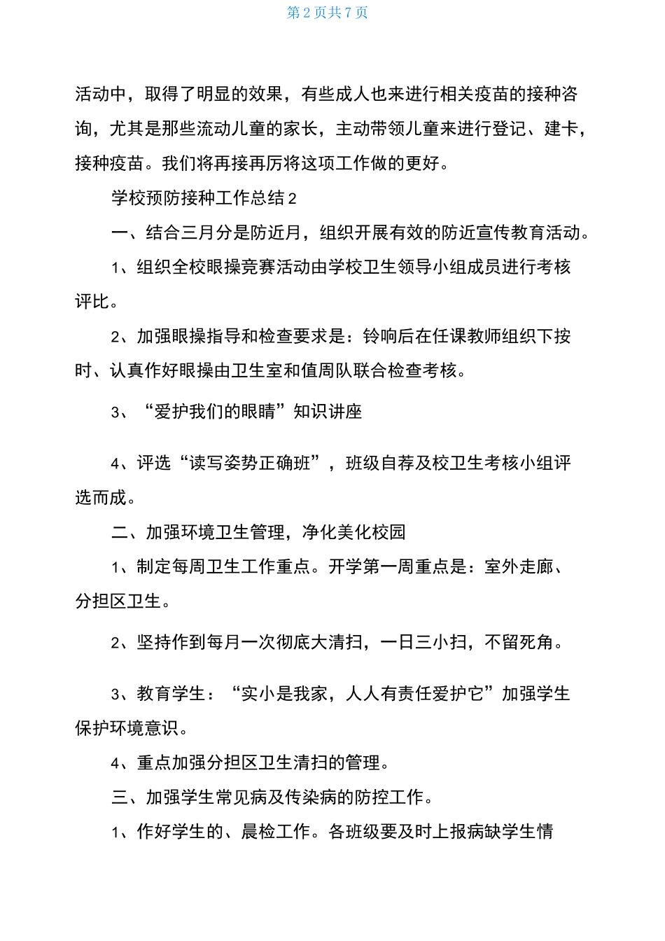 学校预防接种工作总结_第2页