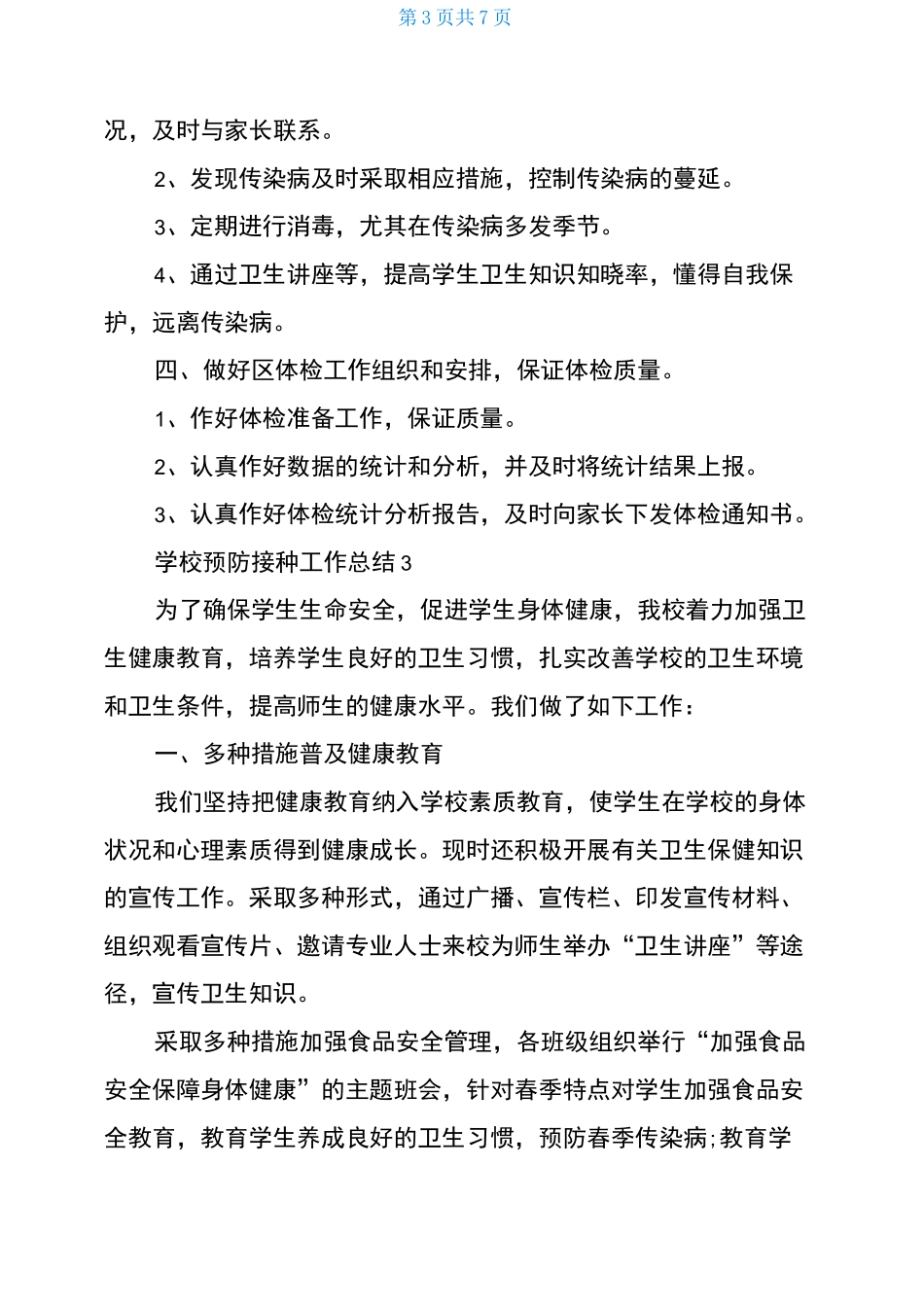 学校预防接种工作总结_第3页