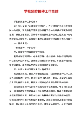 学校预防接种工作总结
