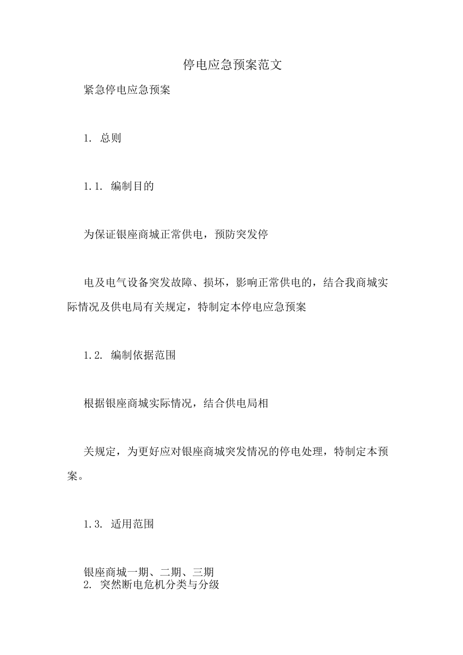 停电应急预案范文_第1页