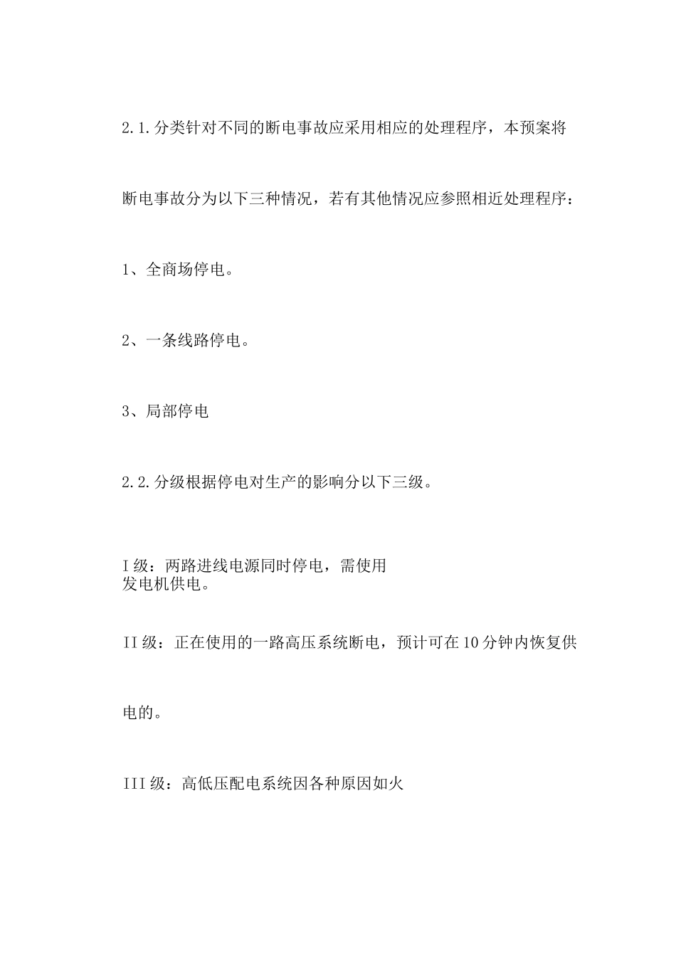 停电应急预案范文_第2页