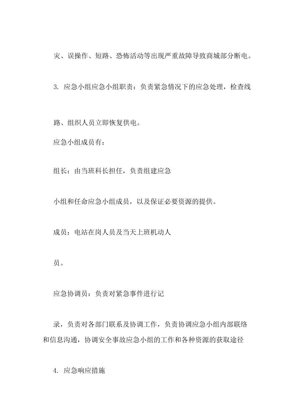 停电应急预案范文_第3页