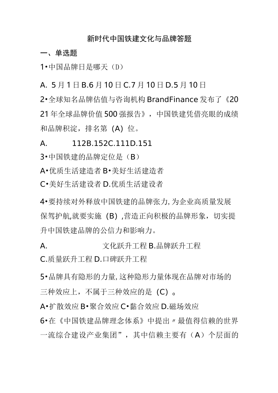 新时代中国铁建文化与品牌答题_第1页