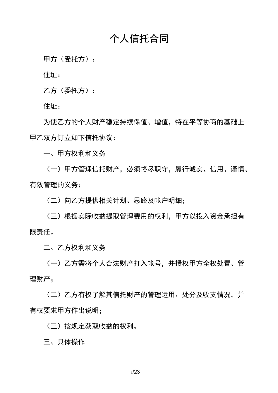 个人信托合同范本_第1页