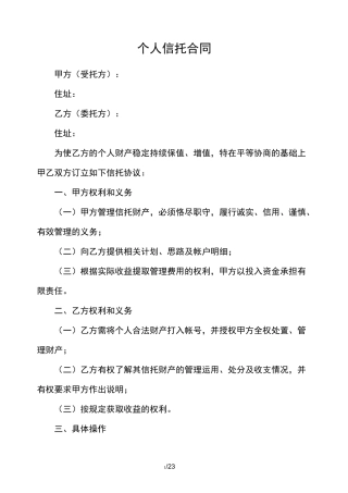 个人信托合同范本