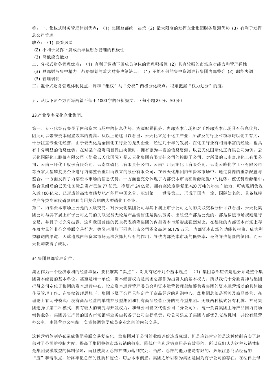 企业集团财务管理形考任务1-5答案_第2页
