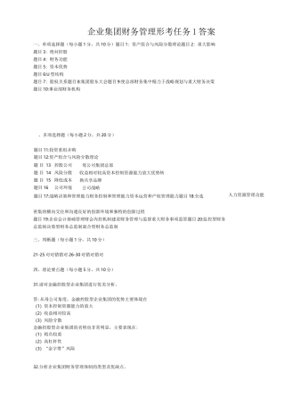 企业集团财务管理形考任务1-5答案