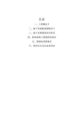 地下室外墙及顶板裂缝处理方案