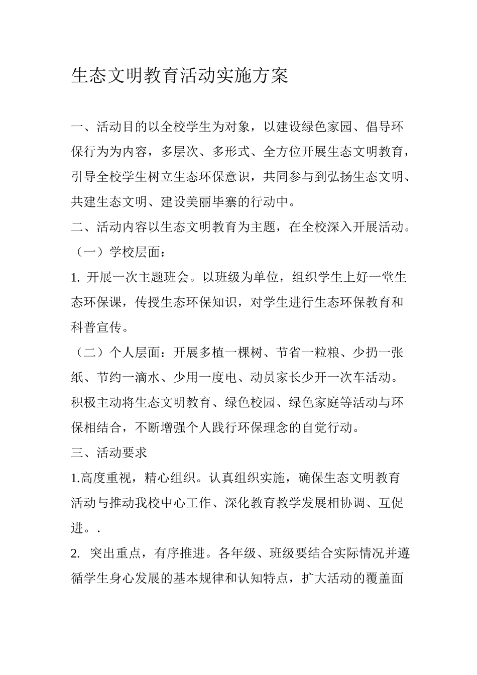 生态文明教育活动实施方案_第1页