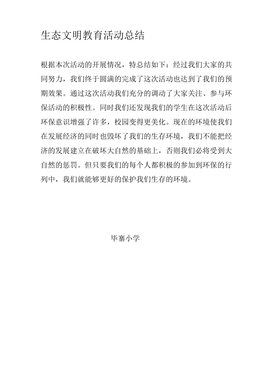 生态文明教育活动实施方案_第3页