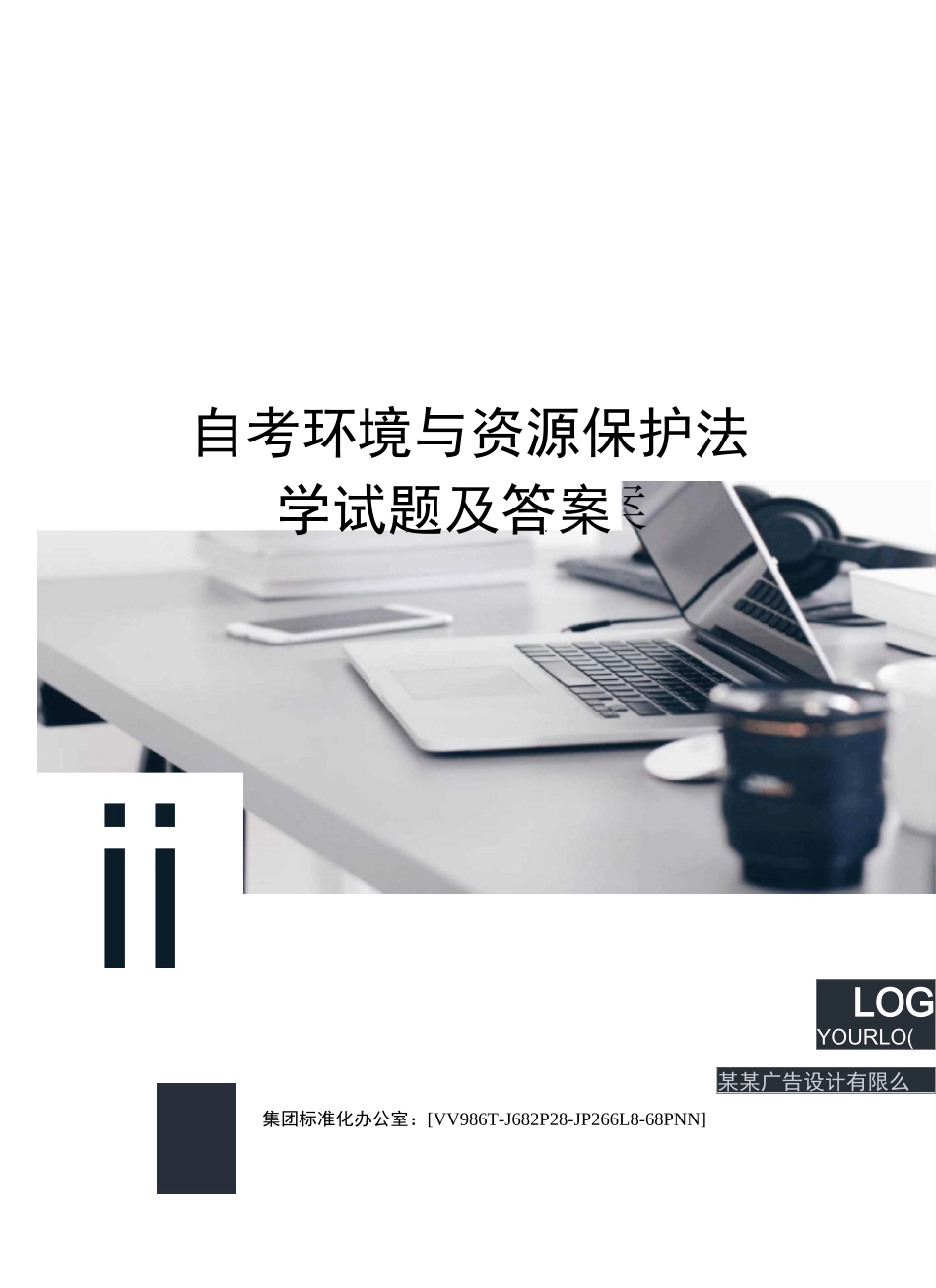 自考环境与资源保护法学试题及答案完整版_第1页