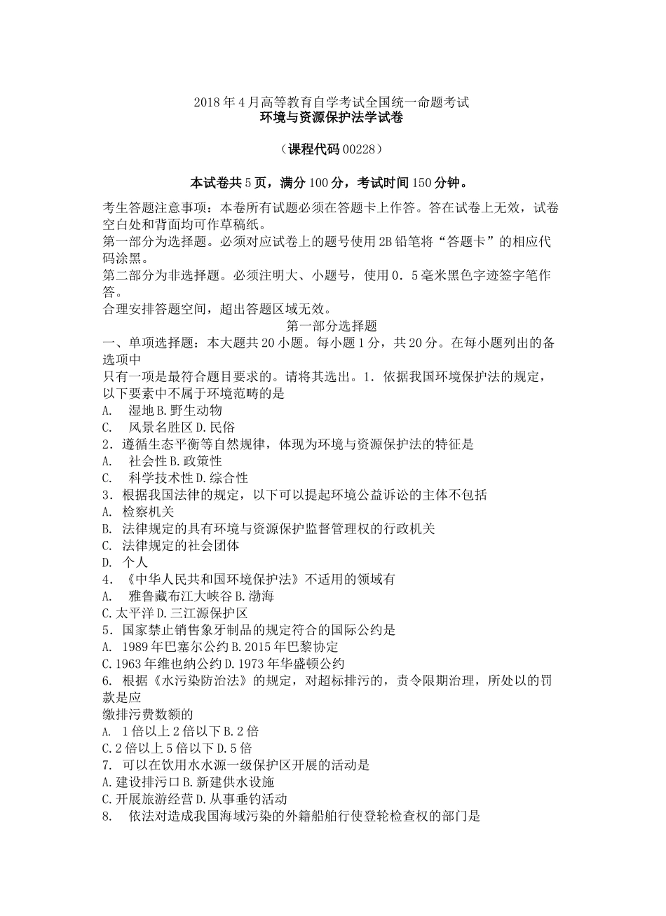 自考环境与资源保护法学试题及答案完整版_第2页
