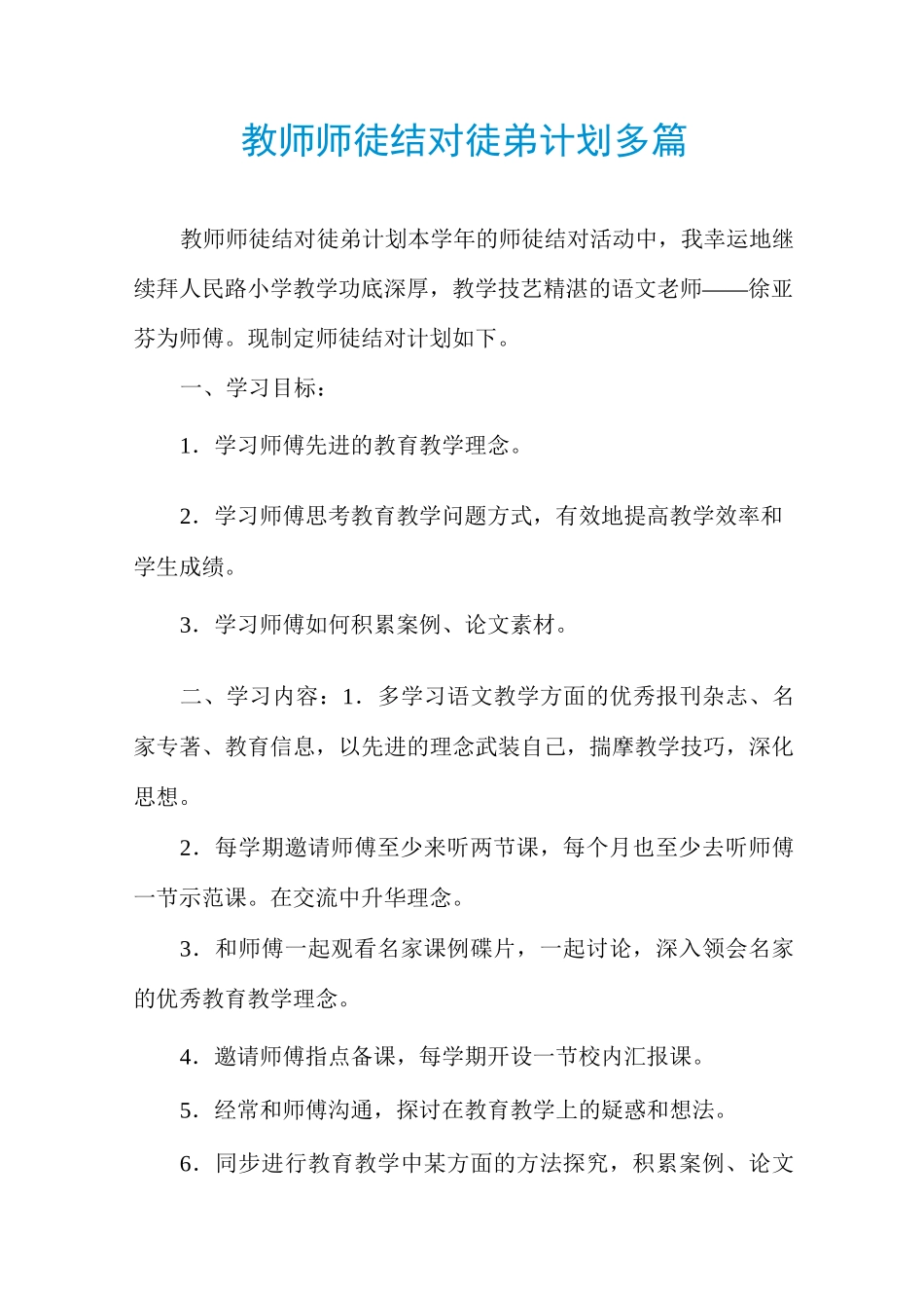 教师师徒结对徒弟计划多篇_第1页