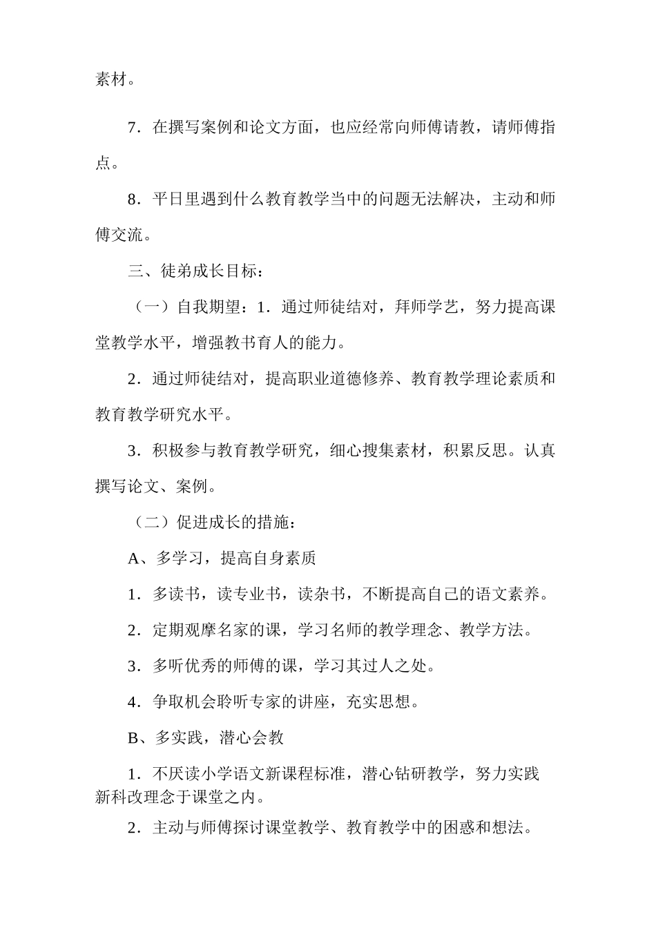 教师师徒结对徒弟计划多篇_第2页